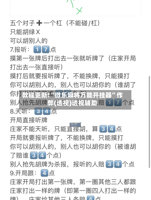 教程更新!“微乐麻将万能开挂器	”作弊(透视)透视辅助-第2张图片