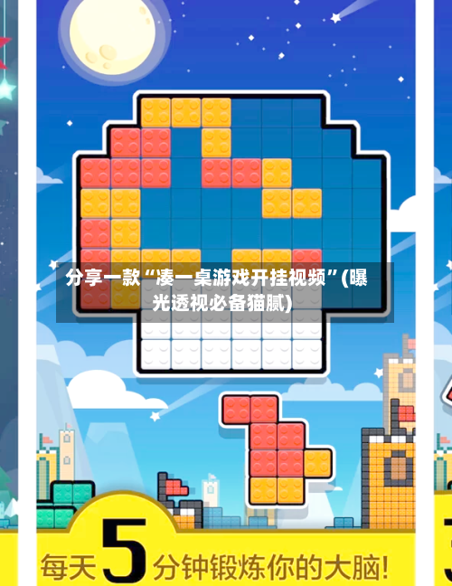 分享一款“凑一桌游戏开挂视频”(曝光透视必备猫腻)-第1张图片