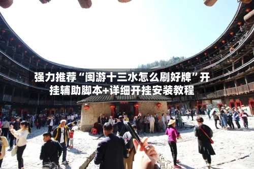 强力推荐“闽游十三水怎么刷好牌	”开挂辅助脚本+详细开挂安装教程-第1张图片