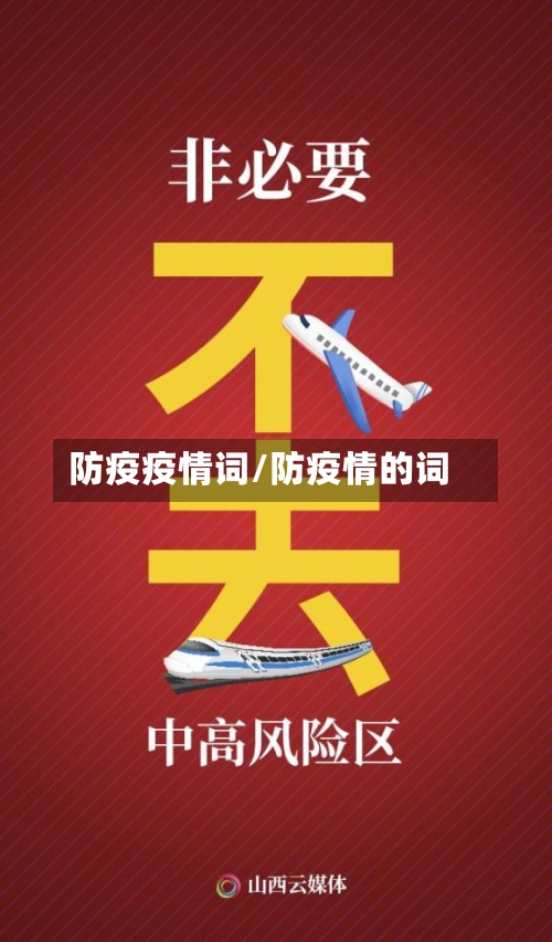 防疫疫情词/防疫情的词-第1张图片