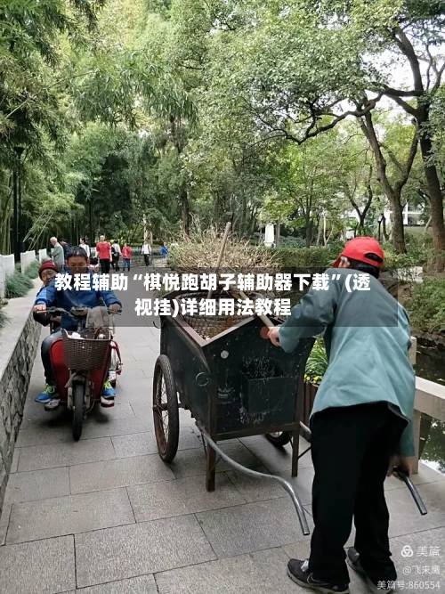教程辅助“棋悦跑胡子辅助器下载	”(透视挂)详细用法教程-第1张图片