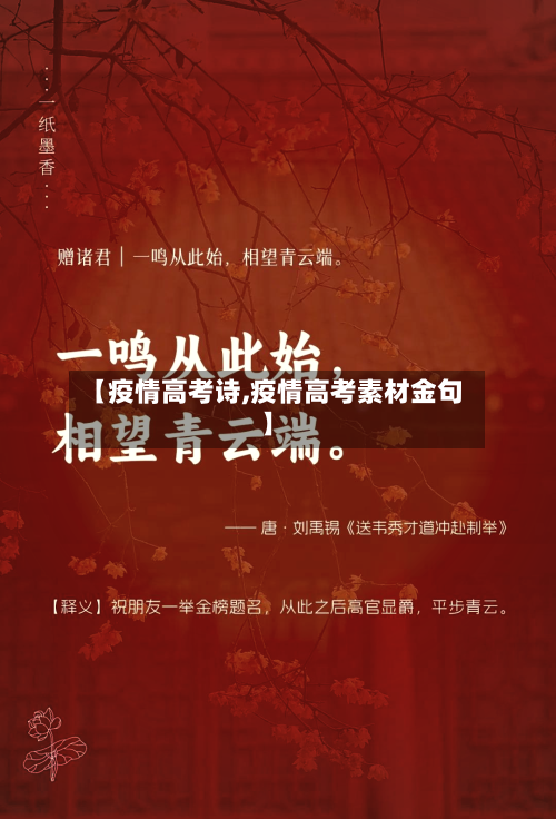 【疫情高考诗,疫情高考素材金句】-第1张图片