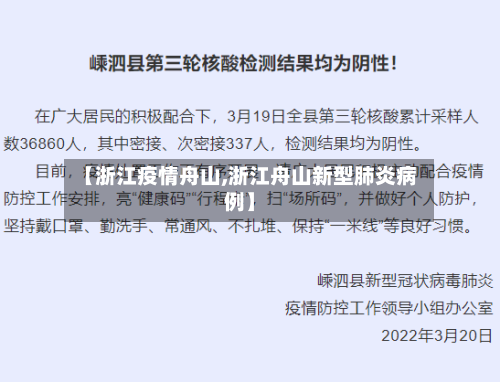【浙江疫情舟山,浙江舟山新型肺炎病例】-第1张图片