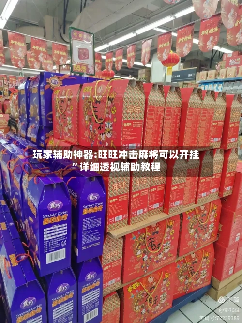 玩家辅助神器:旺旺冲击麻将可以开挂”详细透视辅助教程-第1张图片