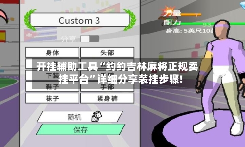 开挂辅助工具“约约吉林麻将正规卖挂平台”详细分享装挂步骤!-第1张图片