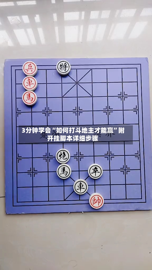 3分钟学会“如何打斗地主才能赢”附开挂脚本详细步骤-第1张图片