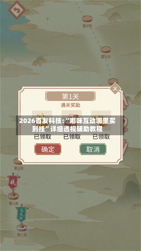 2026首发科技:“嘟咪互动哪里买到挂”详细透视辅助教程-第1张图片