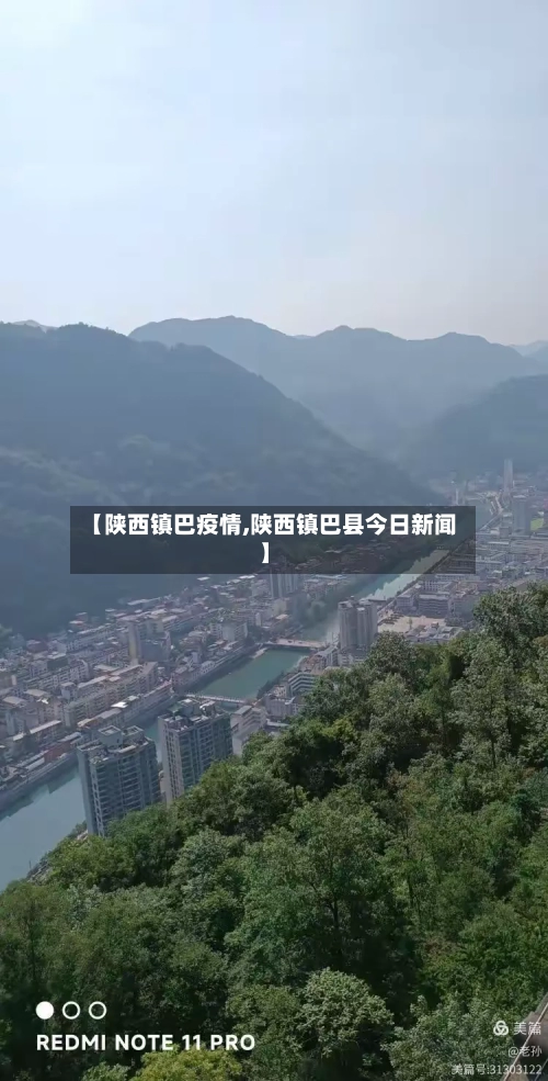 【陕西镇巴疫情,陕西镇巴县今日新闻】-第1张图片