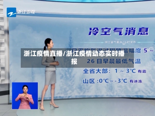 浙江疫情直播/浙江疫情动态实时播报-第1张图片