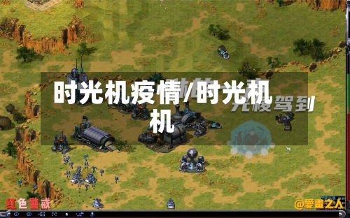 时光机疫情/时光机机-第1张图片