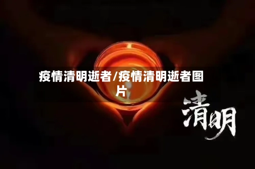 疫情清明逝者/疫情清明逝者图片-第1张图片