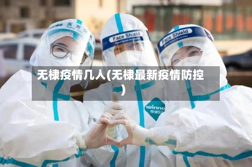 无棣疫情几人(无棣最新疫情防控)-第1张图片