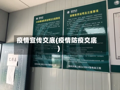 疫情宣传交底(疫情防疫交底)-第1张图片