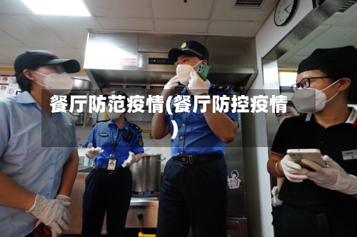 餐厅防范疫情(餐厅防控疫情)-第1张图片