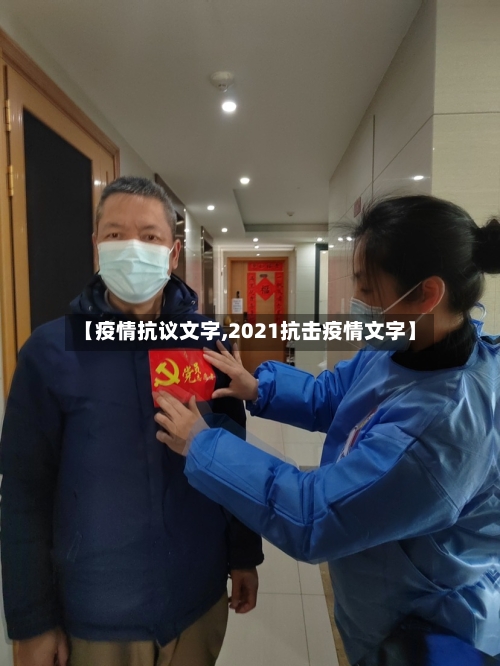 【疫情抗议文字,2021抗击疫情文字】-第1张图片