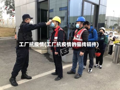 工厂抗疫情(工厂抗疫情的宣传稿件)-第1张图片