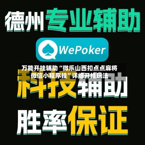 万能开挂辅助“微乐山西扣点点麻将微信小程序挂	”详细开挂玩法-第1张图片