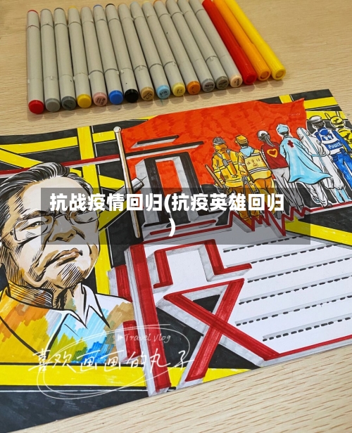 抗战疫情回归(抗疫英雄回归)-第2张图片