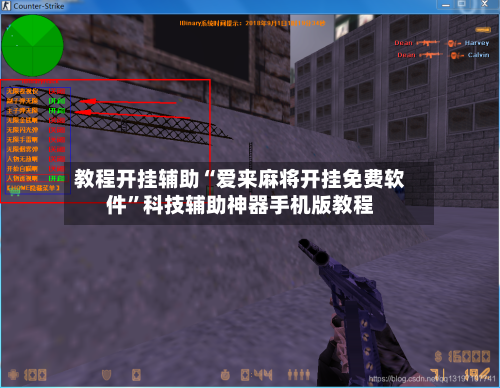 教程开挂辅助“爱来麻将开挂免费软件”科技辅助神器手机版教程-第1张图片