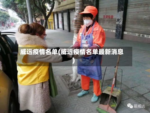 威远疫情名单(威远疫情名单最新消息)-第1张图片