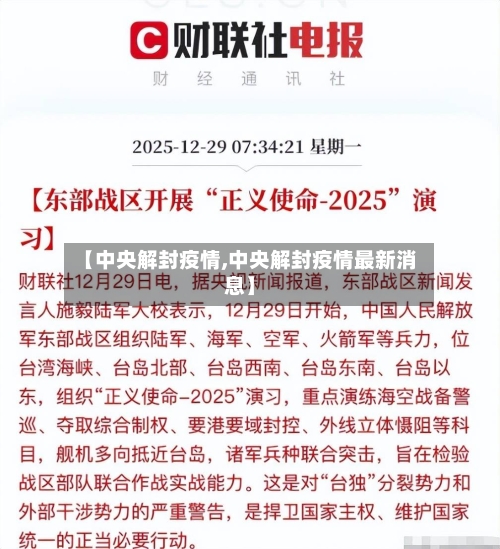 【中央解封疫情,中央解封疫情最新消息】-第2张图片