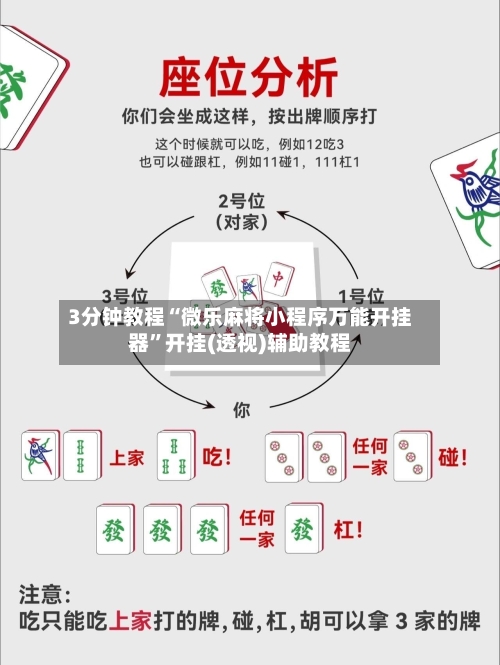 3分钟教程“微乐麻将小程序万能开挂器”开挂(透视)辅助教程-第2张图片