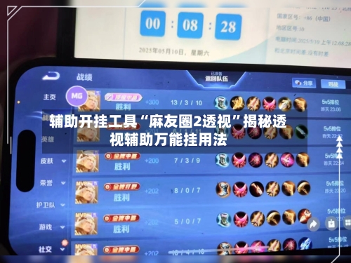 辅助开挂工具“麻友圈2透视	”揭秘透视辅助万能挂用法-第1张图片