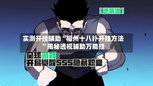 实测开挂辅助“福州十八扑开挂方法”揭秘透视辅助万能挂-第1张图片