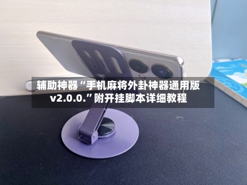 辅助神器“手机麻将外卦神器通用版v2.0.0.”附开挂脚本详细教程-第3张图片