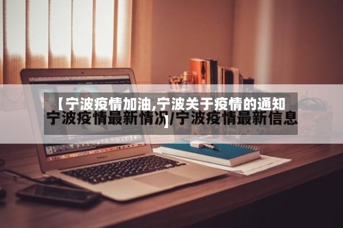 【宁波疫情加油,宁波关于疫情的通知】-第1张图片