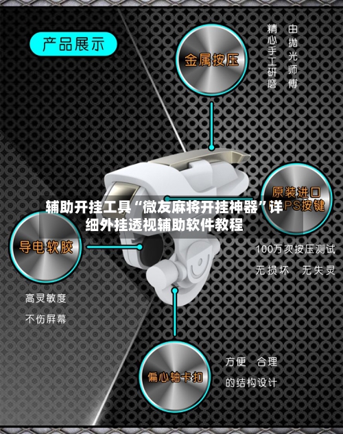 辅助开挂工具“微友麻将开挂神器”详细外挂透视辅助软件教程-第1张图片
