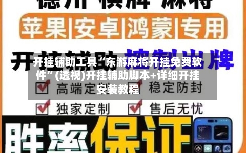开挂辅助工具“东游麻将开挂免费软件”(透视)开挂辅助脚本+详细开挂安装教程-第1张图片
