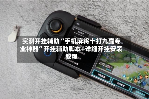 实测开挂辅助“手机麻将十打九赢专业神器	”开挂辅助脚本+详细开挂安装教程-第1张图片