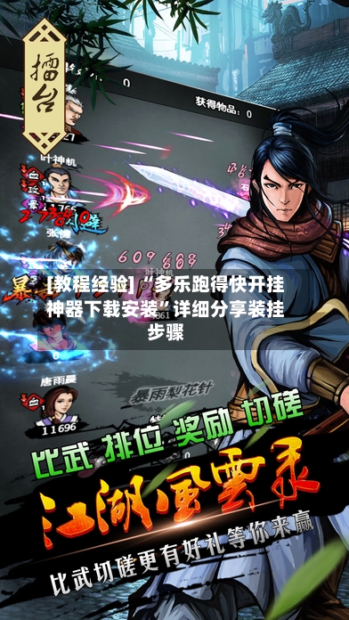 [教程经验] “多乐跑得快开挂神器下载安装	”详细分享装挂步骤-第1张图片