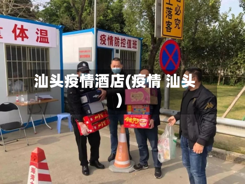 汕头疫情酒店(疫情 汕头)-第1张图片