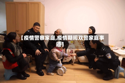 【疫情警察家庭,疫情期间双警家庭事迹】-第1张图片