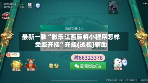 最新一款“微乐江西麻将小程序怎样免费开挂	”开挂(透视)辅助-第1张图片