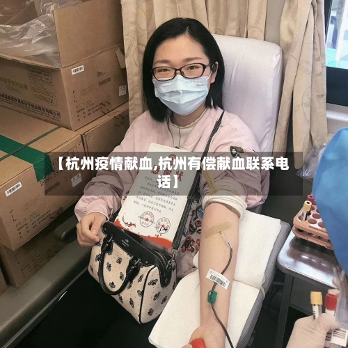 【杭州疫情献血,杭州有偿献血联系电话】-第1张图片