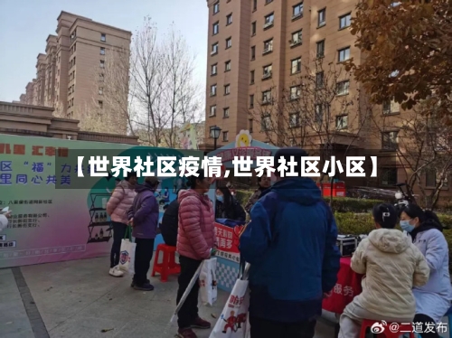 【世界社区疫情,世界社区小区】-第1张图片