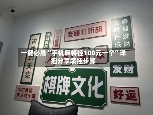 一键必胜“手机麻将挂100元一个	”详细分享装挂步骤-第1张图片