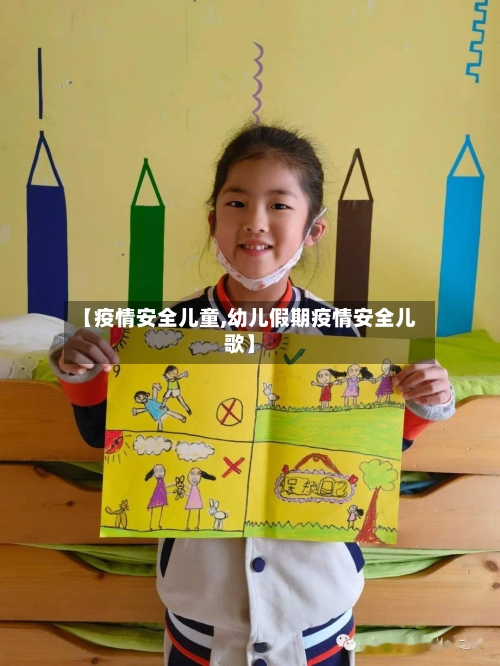 【疫情安全儿童,幼儿假期疫情安全儿歌】-第1张图片
