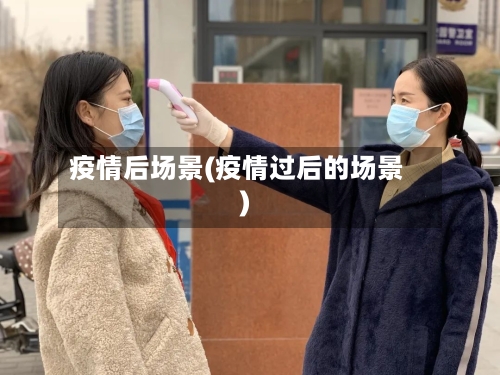 疫情后场景(疫情过后的场景)-第1张图片