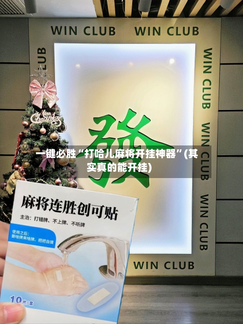 一键必胜“打哈儿麻将开挂神器”(其实真的能开挂)-第1张图片
