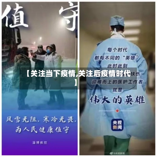 【关注当下疫情,关注后疫情时代】-第1张图片