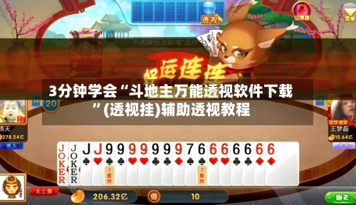 3分钟学会“斗地主万能透视软件下载”(透视挂)辅助透视教程-第1张图片