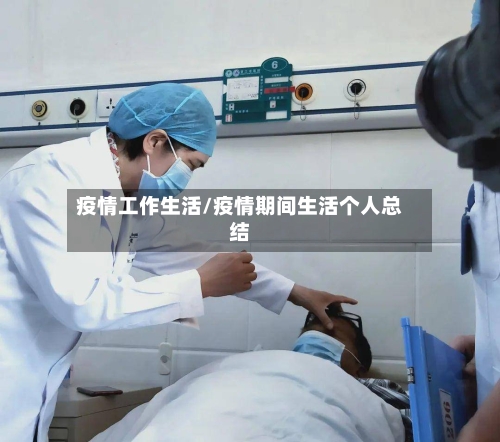 疫情工作生活/疫情期间生活个人总结-第1张图片