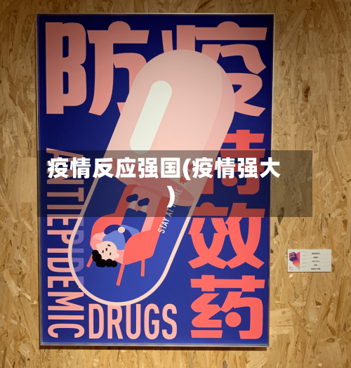 疫情反应强国(疫情强大)-第1张图片