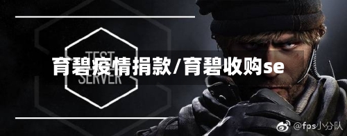 育碧疫情捐款/育碧收购se-第1张图片