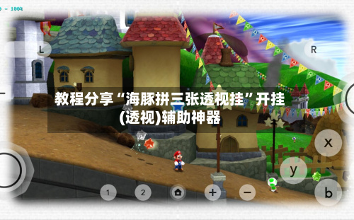 教程分享“海豚拼三张透视挂”开挂(透视)辅助神器-第1张图片