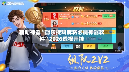 辅助神器“微乐捉鸡麻将必赢神器软件	”2026透视开挂-第1张图片